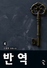 반역. 4