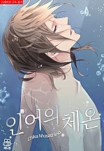 인어의 체온 [허니B]