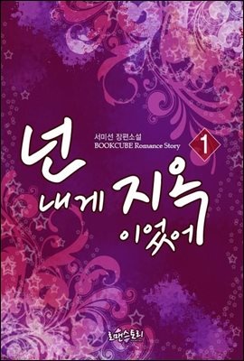 넌 내게 지옥이었어