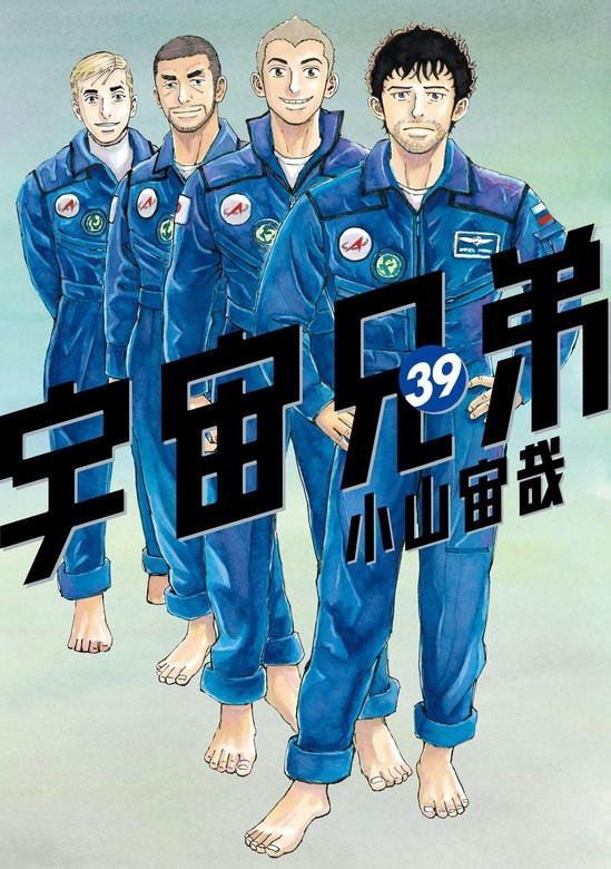 宇宙兄弟