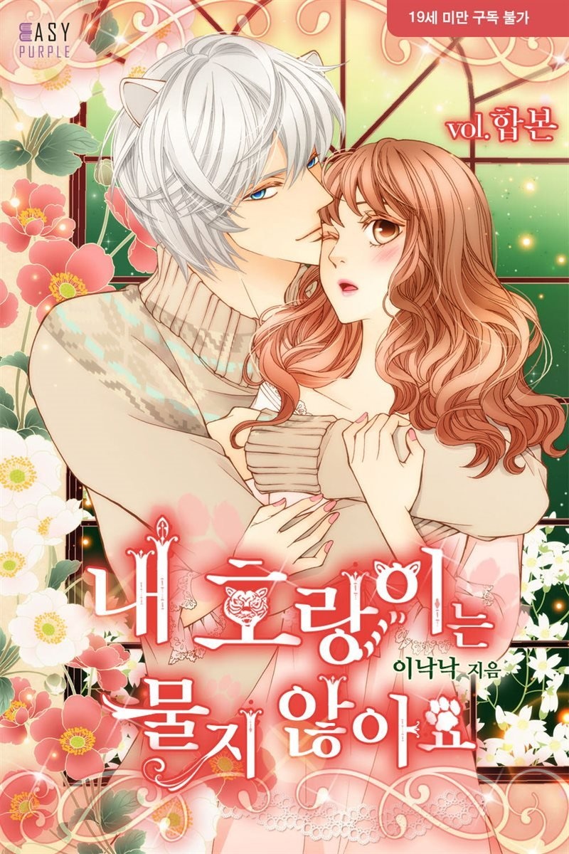 [세트] 내 호랑이는 물지 않아요 (외전 포함) (총3권/완결)