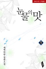눈물의 맛