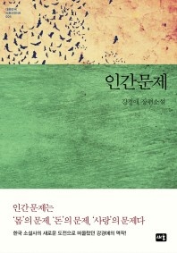 인간문제 - 대한민국 스토리DNA