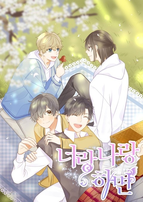 너랑 나랑 하면