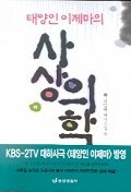 태양인 이제마의 사상의학(하)