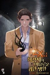 EX급 최강자의 여유로운 귀환 생활 (연재)