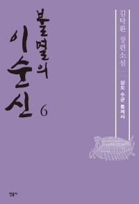 불멸의 이순신. 6