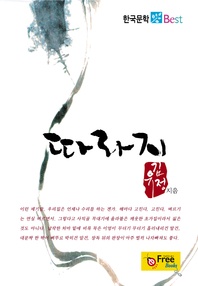 따라지 (한국문학 Best)