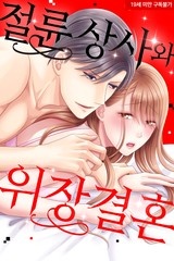 [미즈] 절륜 상사와 위장 결혼