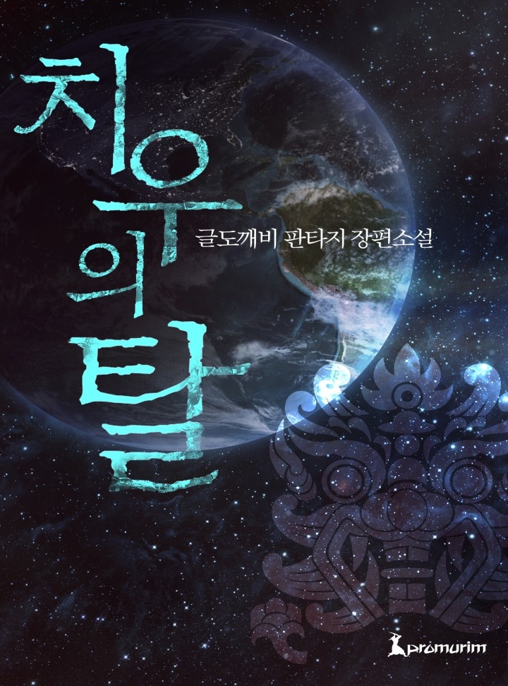 치우의 탈 [연재]