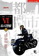 도시정벌 6부 [무삭제판][단행본]