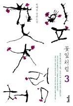 꽃잎처럼. 3