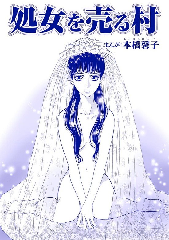 処女を売る村（単話版）＜処女市場～東南アジアの売春事情～＞