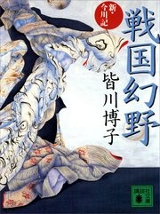 戦国幻野