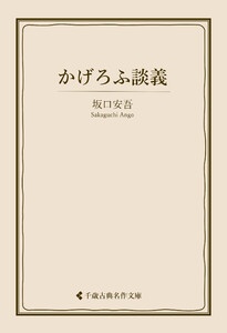 かげろふ談義