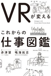 VRが変える これからの仕事図鑑