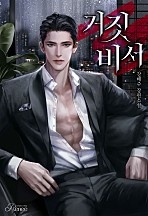 거짓 비서 [단행본]