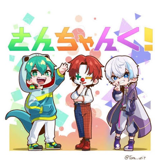さんちゃんくと私。