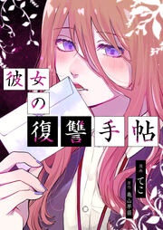 彼女の復讐手帖