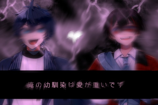 ~ . 俺の幼馴染は愛が重いです . ~