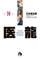 医龍（14）　（その他）