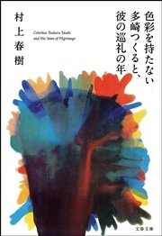 色彩を持たない多崎つくると、彼の巡礼の年