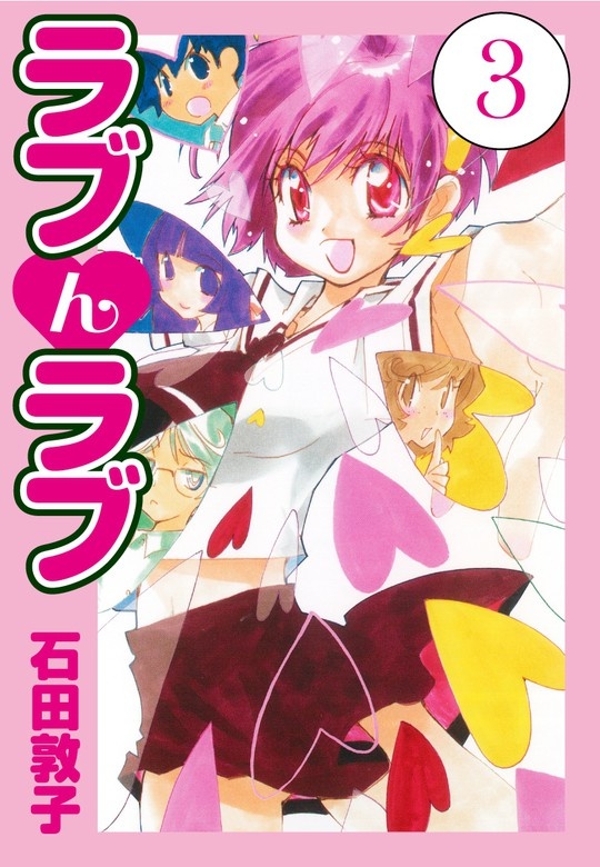 ラブんラブ