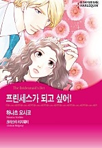 프린세스가 되고 싶어! [할리퀸]