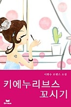 新 키에누리브스 꼬시기 [단행본]
