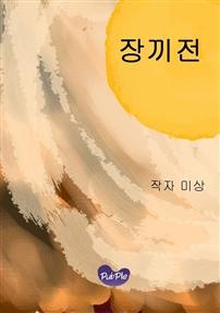 장끼전