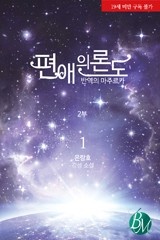 [BL]편애의 론도 2부-반역의 마주르카-