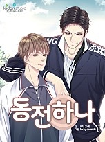 동전 하나 [BL]