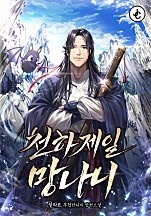 천하제일 망나니 [무료연재]