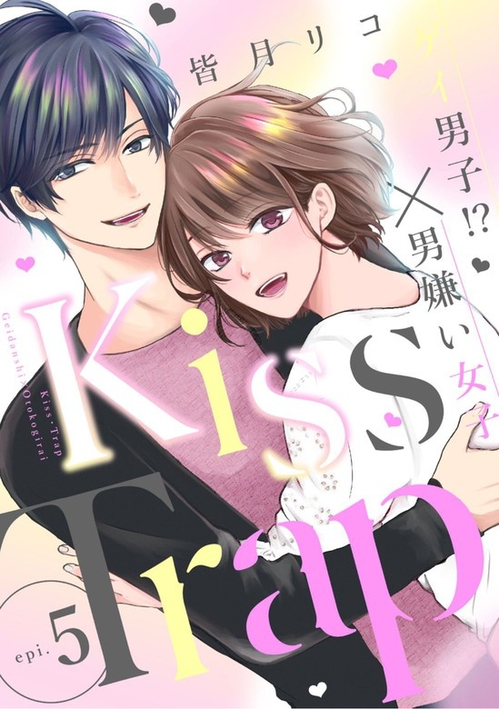 Kiss・Trap -ゲイ男子！？×男嫌い女子-