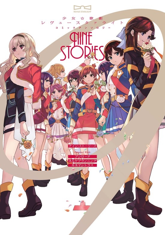 少女☆歌劇 レヴュースタァライトコミックアンソロジーナイン・ストーリーズ