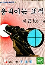 움직이는표적 [단행본]