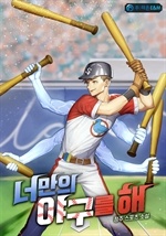 너만의 야구를 해