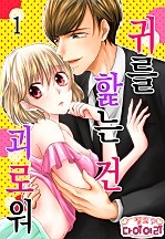 귀를 핥는 건 괴로워 [핑크다이어리]