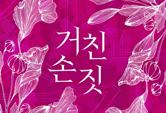 거친 손짓