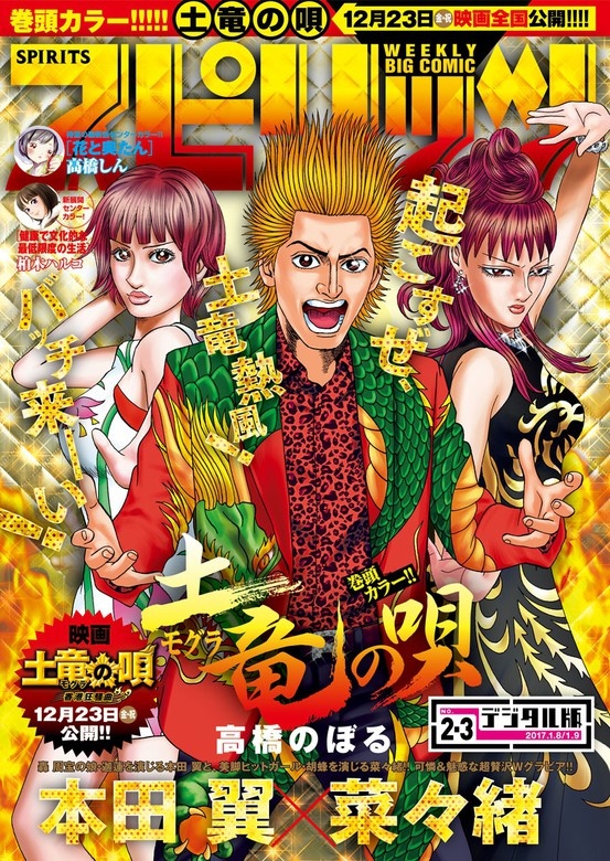 週刊ビッグコミックスピリッツ 2017年2･3合併号（2016年12月12日発売）