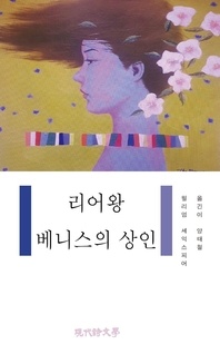 리어왕 베니스의 상인
