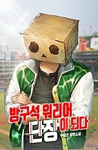 방구석 워리어 단장이 되다 [무료연재]