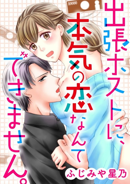 出張ホストに、本気の恋なんてできません。（分冊版）