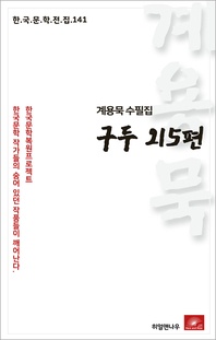 계용묵 수필집 구두 외5편 - 한국문학전집 141