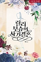 [웹소설/소설] 릴리 부슈의 사기 결혼 [단행본] (네이버 시리즈)