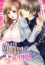 나의 왕자님은 5살 연하?! [웹툰판]