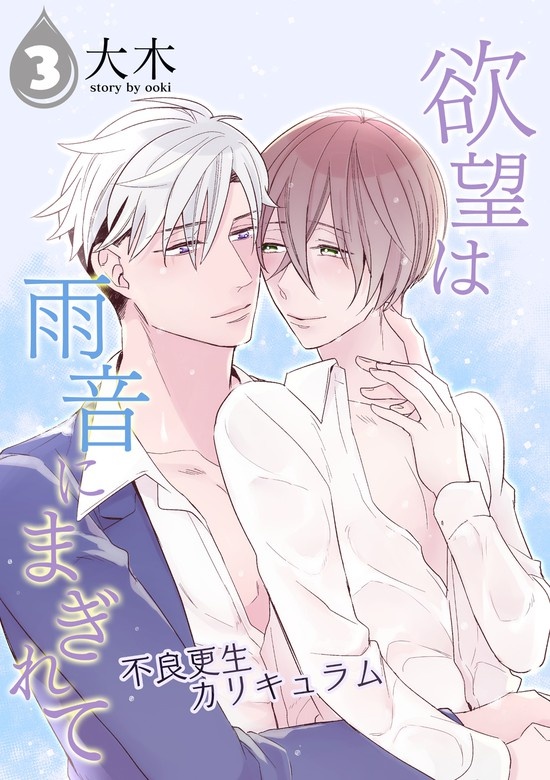 欲望は雨音にまぎれて～不良更生カリキュラム～