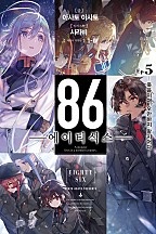 86 -에이티식스- [단행본]
