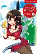 거짓말쟁이 패러독스 [바닐라]