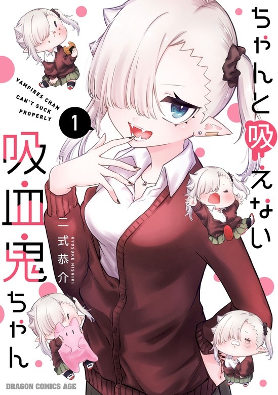 ちゃんと吸えない吸血鬼ちゃん